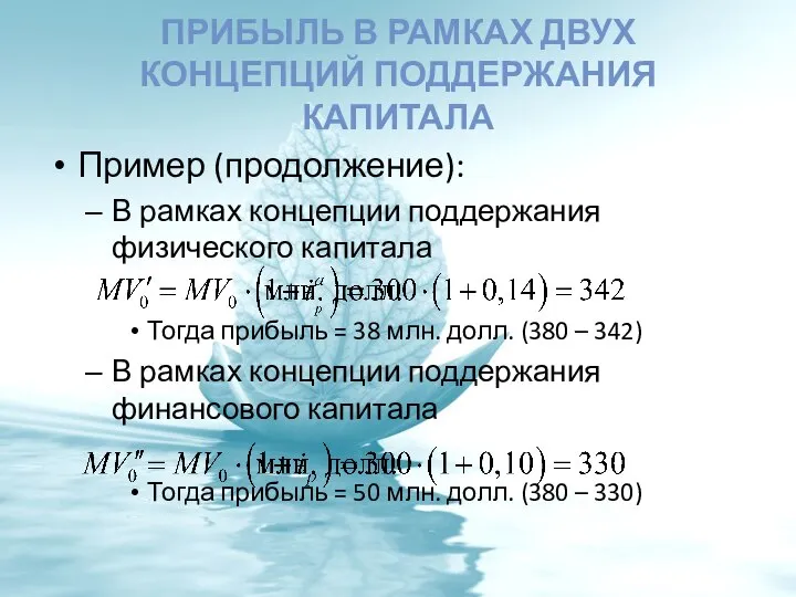 ПРИБЫЛЬ В РАМКАХ ДВУХ КОНЦЕПЦИЙ ПОДДЕРЖАНИЯ КАПИТАЛА Пример (продолжение): В рамках