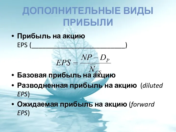 ДОПОЛНИТЕЛЬНЫЕ ВИДЫ ПРИБЫЛИ Прибыль на акцию EPS (__________________________) Базовая прибыль на