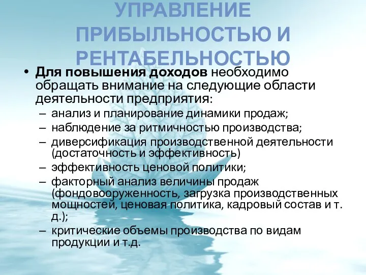 УПРАВЛЕНИЕ ПРИБЫЛЬНОСТЬЮ И РЕНТАБЕЛЬНОСТЬЮ Для повышения доходов необходимо обращать внимание на