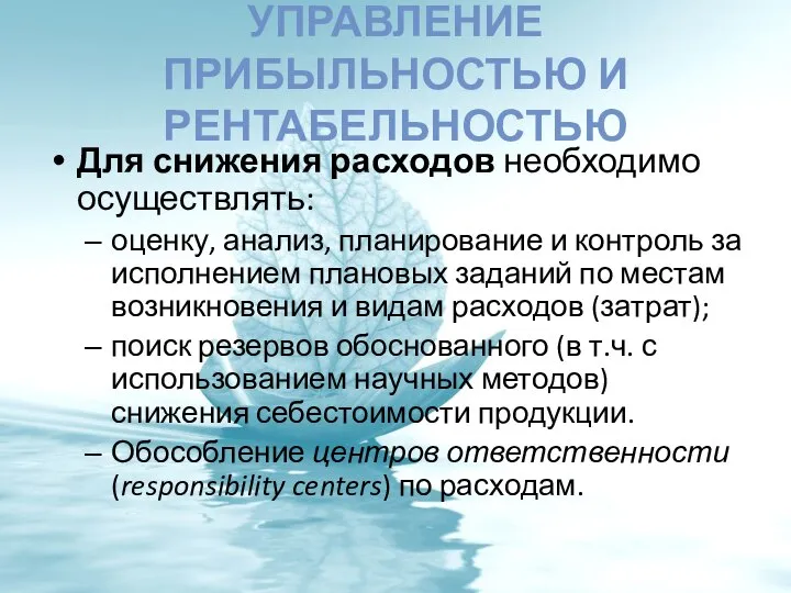 УПРАВЛЕНИЕ ПРИБЫЛЬНОСТЬЮ И РЕНТАБЕЛЬНОСТЬЮ Для снижения расходов необходимо осуществлять: оценку, анализ,