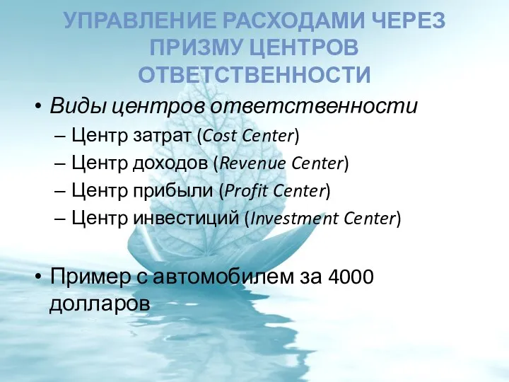 УПРАВЛЕНИЕ РАСХОДАМИ ЧЕРЕЗ ПРИЗМУ ЦЕНТРОВ ОТВЕТСТВЕННОСТИ Виды центров ответственности Центр затрат