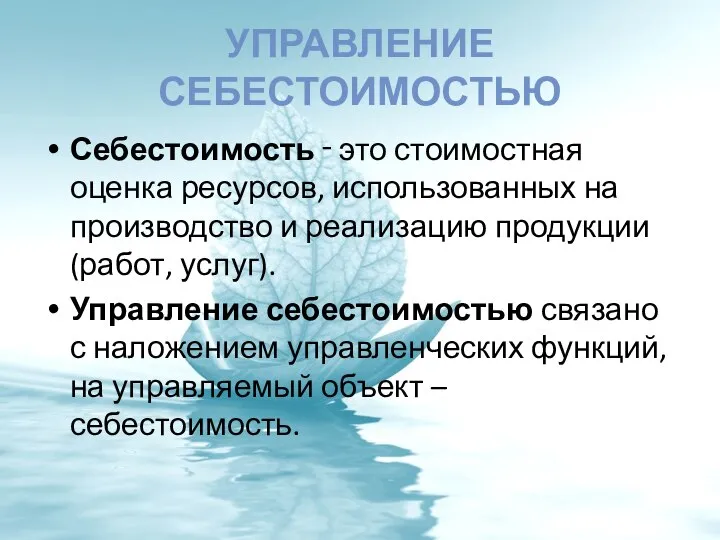 УПРАВЛЕНИЕ СЕБЕСТОИМОСТЬЮ Себестоимость ‑ это стоимостная оценка ресурсов, использованных на производство