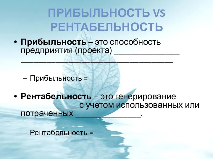 ПРИБЫЛЬНОСТЬ VS РЕНТАБЕЛЬНОСТЬ Прибыльность – это способность предприятия (проекта) _______________ ___________________________________