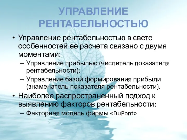 УПРАВЛЕНИЕ РЕНТАБЕЛЬНОСТЬЮ Управление рентабельностью в свете особенностей ее расчета связано с