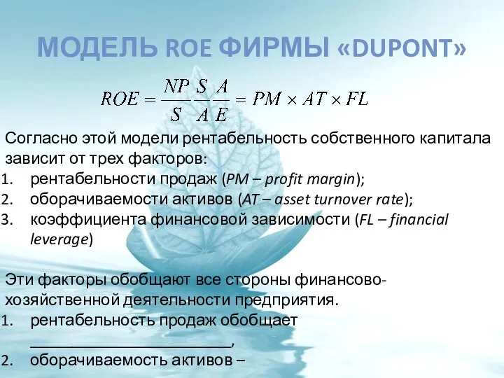 МОДЕЛЬ ROE ФИРМЫ «DUPONT» Согласно этой модели рентабельность собственного капитала зависит