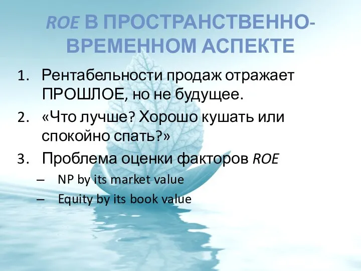 ROE В ПРОСТРАНСТВЕННО-ВРЕМЕННОМ АСПЕКТЕ Рентабельности продаж отражает ПРОШЛОЕ, но не будущее.