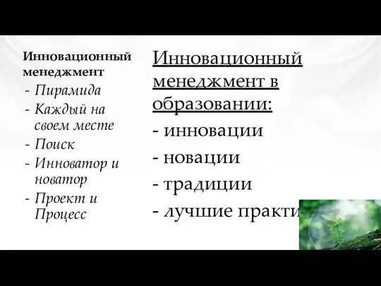 Инновационный менеджмент Инновационный менеджмент в образовании: - инновации - новации -