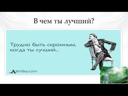 В чем ты лучший?