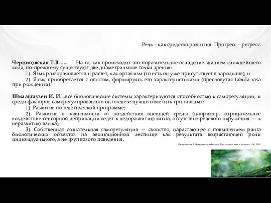 Речь – как средство развития. Прогресс – регресс. Черниговская Т.В. .....