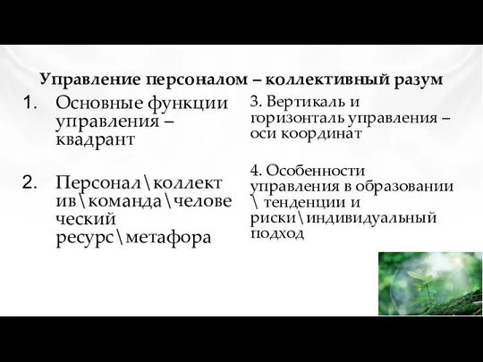 Управление персоналом – коллективный разум Основные функции управления – квадрант Персонал\коллектив\команда\человеческий