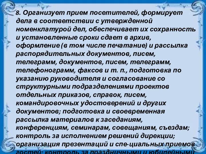 8. Организует прием посетителей, формирует дела в соответствии с утвержденной номенклатурой