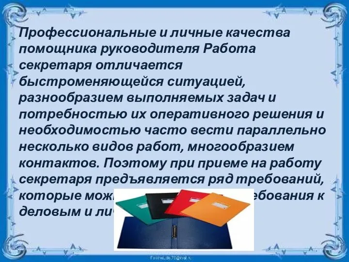 Профессиональные и личные качества помощника руководителя Работа секретаря отличается быстроменяющейся ситуацией,