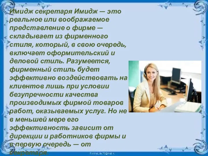 Имидж секретаря Имидж — это реальное или воображаемое представление о фирме