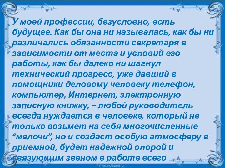 У моей профессии, безусловно, есть будущее. Как бы она ни называлась,