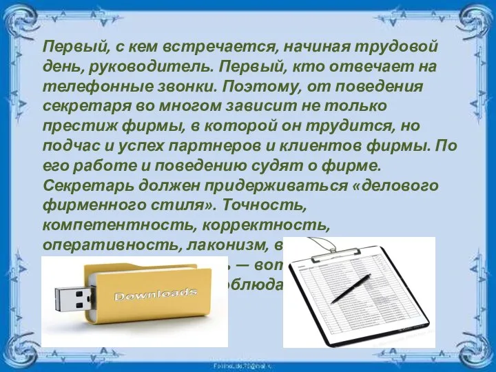 Первый, с кем встречается, начиная трудовой день, руководитель. Первый, кто отвечает