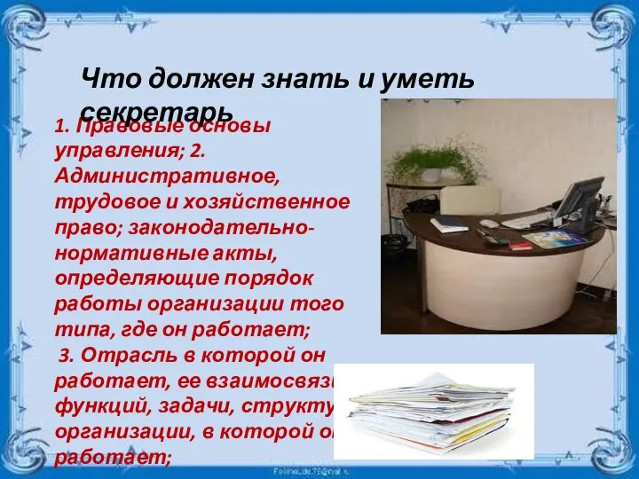 1. Правовые основы управления; 2. Административное, трудовое и хозяйственное право; законодательно-нормативные