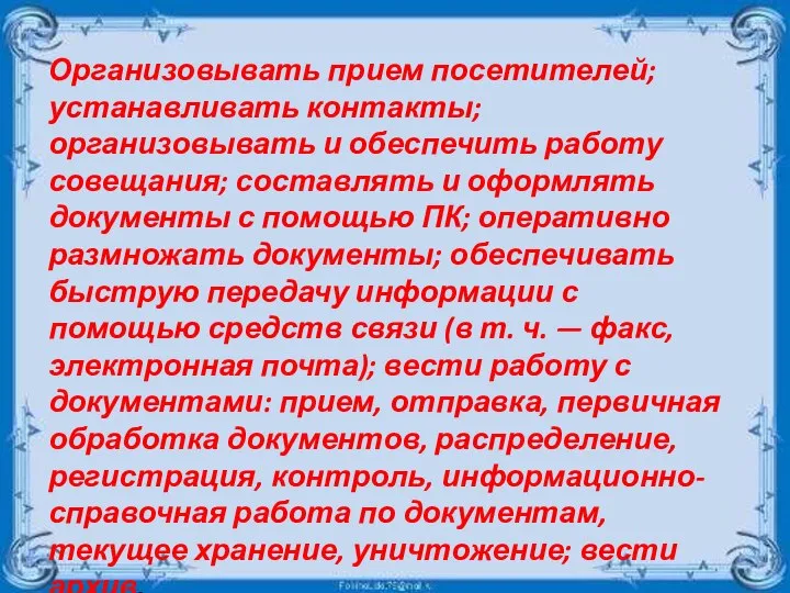 Организовывать прием посетителей; устанавливать контакты; организовывать и обеспечить работу совещания; составлять