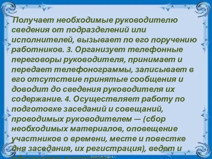 Получает необходимые руководителю сведения от подразделений или исполнителей, вызывает по его