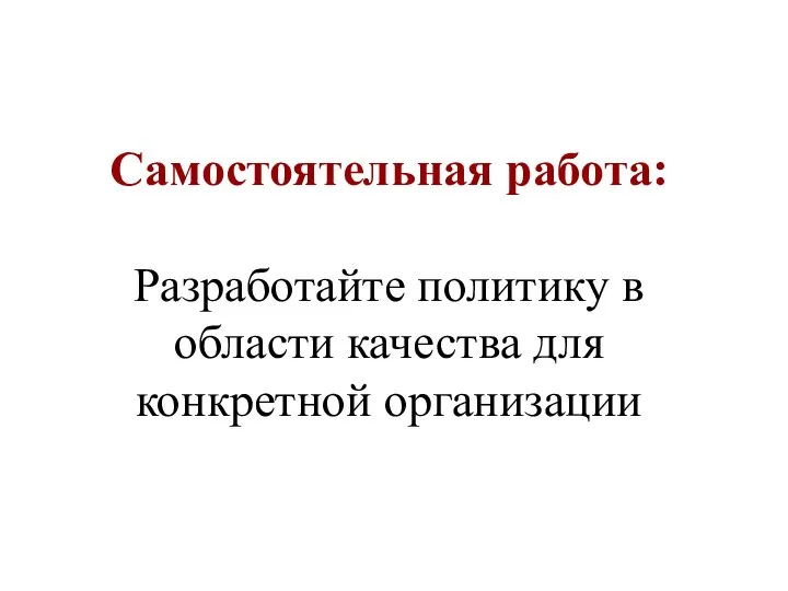 Самостоятельная работа: Разработайте политику в области качества для конкретной организации