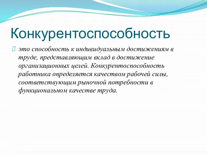 Конкурентоспособность это способность к индивидуальным достижениям в труде, представляющим вклад в