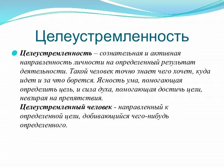 Целеустремленность Целеустремленность – сознательная и активная направленность личности на определенный результат