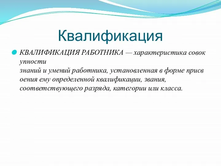 Квалификация КВАЛИФИКАЦИЯ РАБОТНИКА — характеристика совокупности знаний и умений работника, установленная