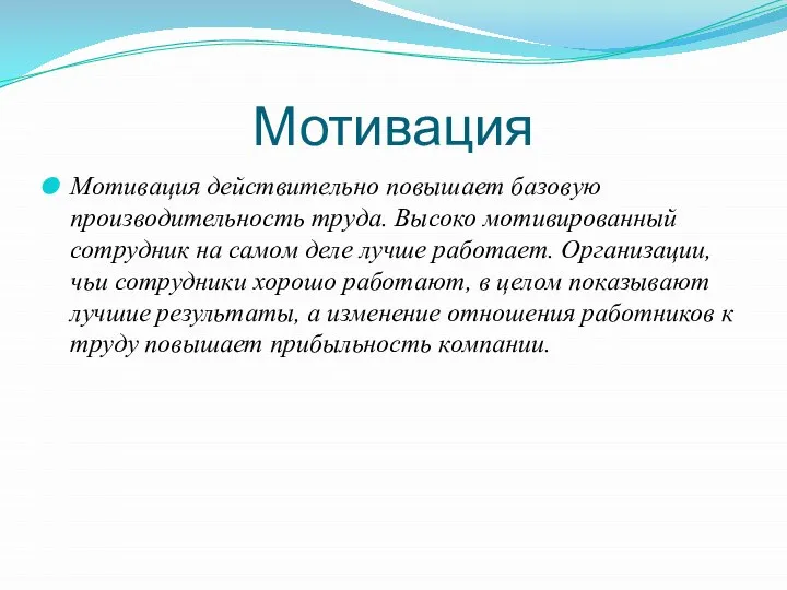 Мотивация Мотивация действительно повышает базовую производительность труда. Высоко мотивированный сотрудник на