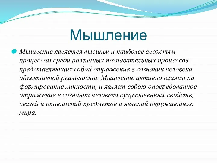 Мышление Мышление является высшим и наиболее слож­ным процессом среди различ­ных познавательных