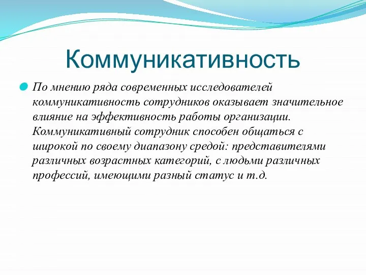 Коммуникативность По мнению ряда современных исследователей коммуникативность сотрудников оказывает значительное влияние