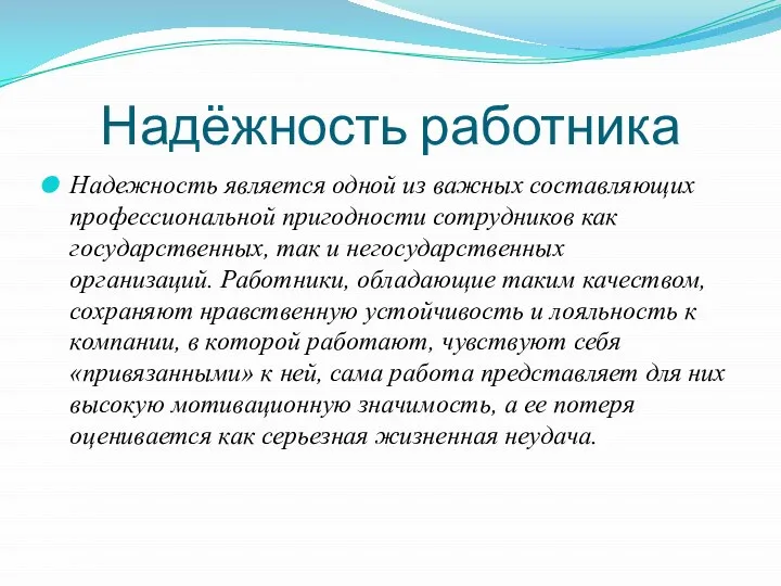 Надёжность работника Надежность является одной из важных составляющих профессиональной пригодности сотрудников