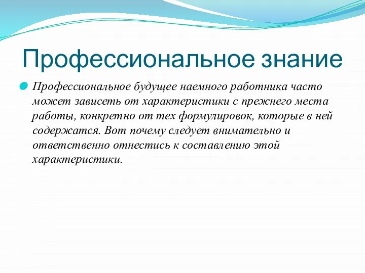 Профессиональное знание Профессиональное будущее наемного работника часто может зависеть от характеристики