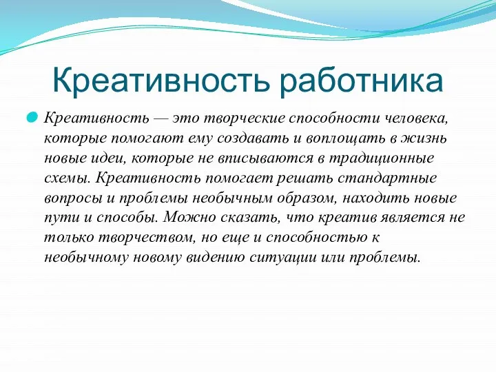 Креативность работника Креативность — это творческие способности человека, которые помогают ему