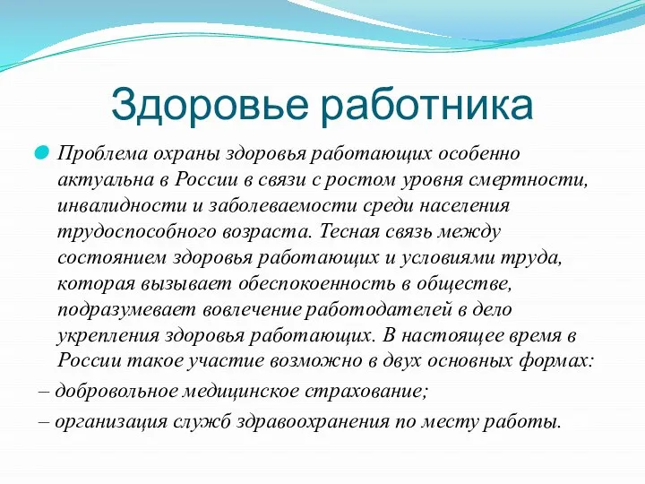 Здоровье работника Проблема охраны здоровья работающих особенно актуальна в России в