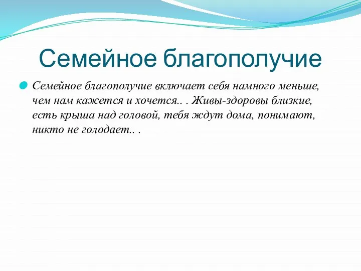 Семейное благополучие Семейное благополучие включает себя намного меньше, чем нам кажется