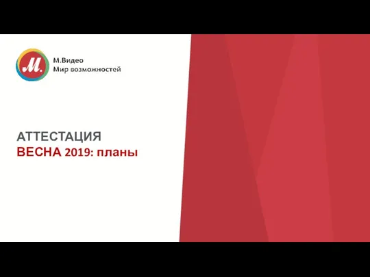 АТТЕСТАЦИЯ ВЕСНА 2019: планы