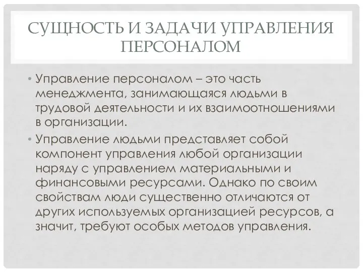 СУЩНОСТЬ И ЗАДАЧИ УПРАВЛЕНИЯ ПЕРСОНАЛОМ Управление персоналом – это часть менеджмента,