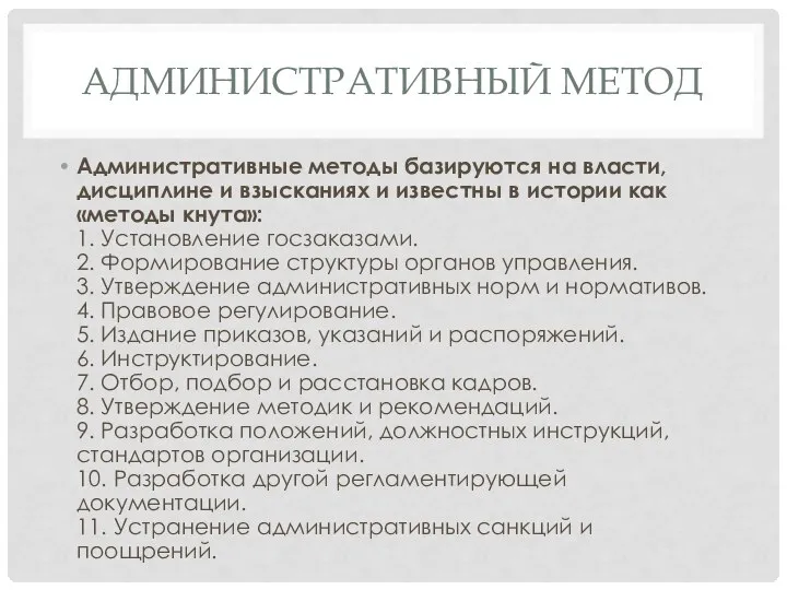 АДМИНИСТРАТИВНЫЙ МЕТОД Административные методы базируются на власти, дисциплине и взысканиях и