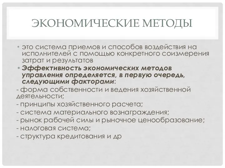 ЭКОНОМИЧЕСКИЕ МЕТОДЫ это система приемов и способов воздействия на исполнителей с