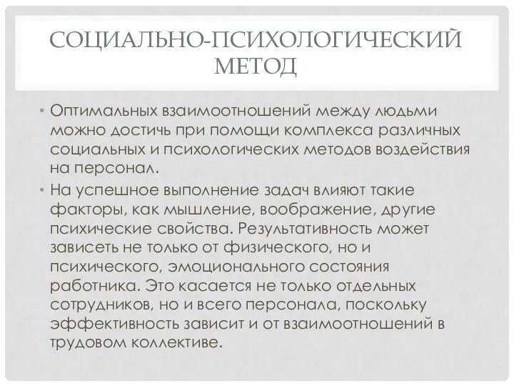 СОЦИАЛЬНО-ПСИХОЛОГИЧЕСКИЙ МЕТОД Оптимальных взаимоотношений между людьми можно достичь при помощи комплекса