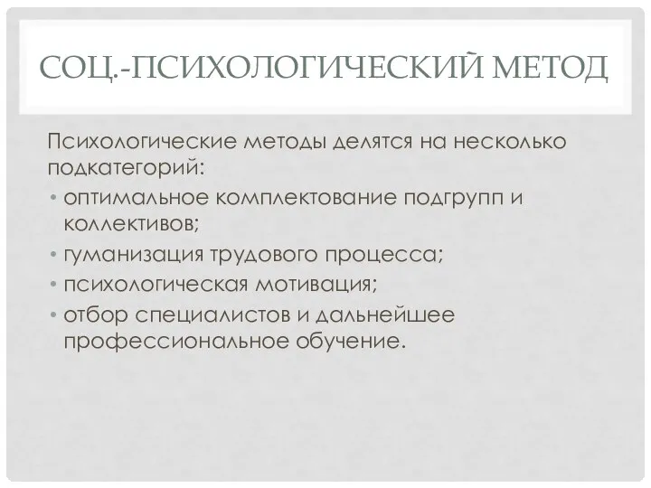 СОЦ.-ПСИХОЛОГИЧЕСКИЙ МЕТОД Психологические методы делятся на несколько подкатегорий: оптимальное комплектование подгрупп