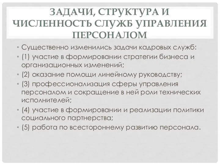 ЗАДАЧИ, СТРУКТУРА И ЧИСЛЕННОСТЬ СЛУЖБ УПРАВЛЕНИЯ ПЕРСОНАЛОМ Существенно изменились задачи кадровых