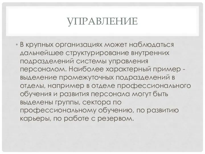 УПРАВЛЕНИЕ В крупных организациях может наблюдаться дальнейшее структурирование внутренних подразделений системы