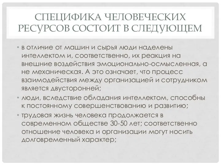 СПЕЦИФИКА ЧЕЛОВЕЧЕСКИХ РЕСУРСОВ СОСТОИТ В СЛЕДУЮЩЕМ в отличие от машин и