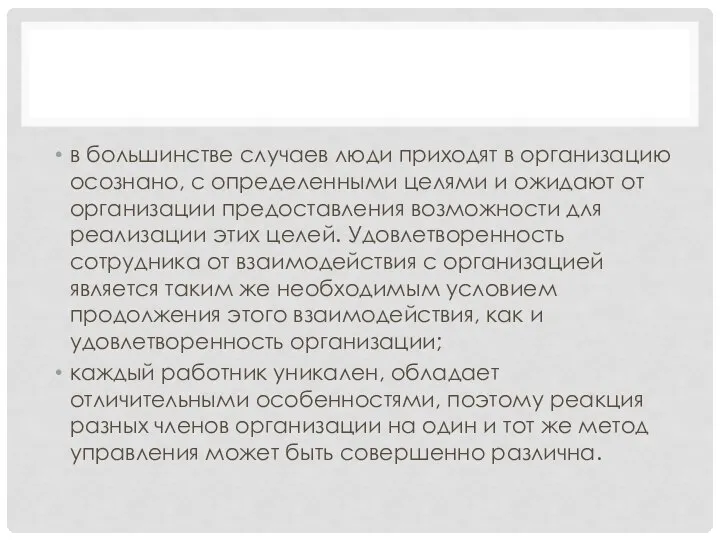 в большинстве случаев люди приходят в организацию осознано, с определенными целями