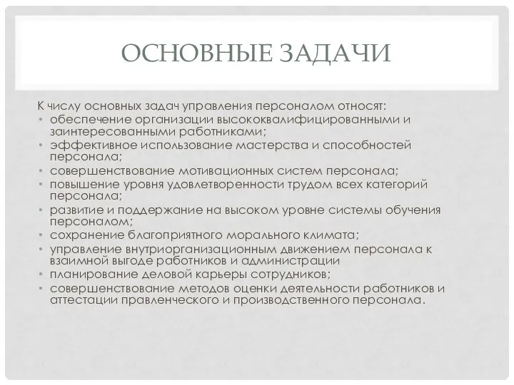 ОСНОВНЫЕ ЗАДАЧИ К числу основных задач управления персоналом относят: обеспечение организации