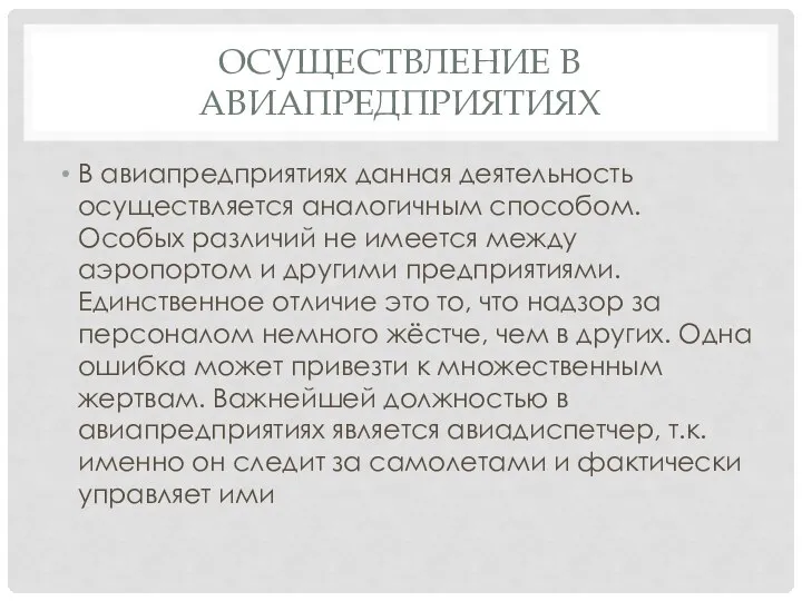 ОСУЩЕСТВЛЕНИЕ В АВИАПРЕДПРИЯТИЯХ В авиапредприятиях данная деятельность осуществляется аналогичным способом. Особых