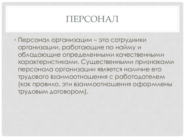 ПЕРСОНАЛ Персонал организации – это сотрудники организации, работающие по найму и