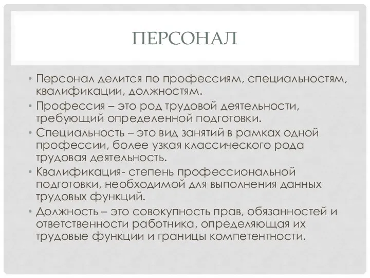 ПЕРСОНАЛ Персонал делится по профессиям, специальностям, квалификации, должностям. Профессия – это