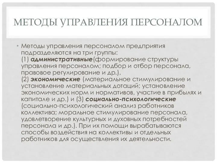 МЕТОДЫ УПРАВЛЕНИЯ ПЕРСОНАЛОМ Методы управления персоналом предприятия подразделяются на три группы: