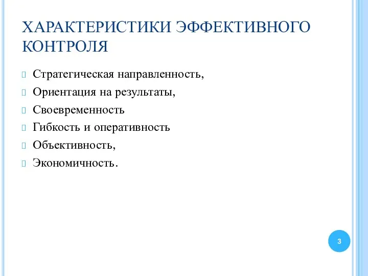 ХАРАКТЕРИСТИКИ ЭФФЕКТИВНОГО КОНТРОЛЯ Стратегическая направленность, Ориентация на результаты, Своевременность Гибкость и оперативность Объективность, Экономичность.